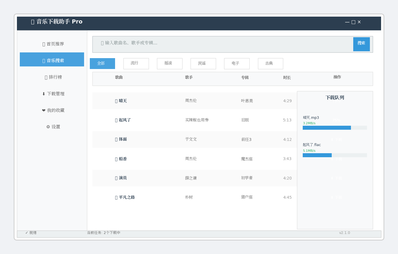 MusicDown音乐下载软件主界面截图